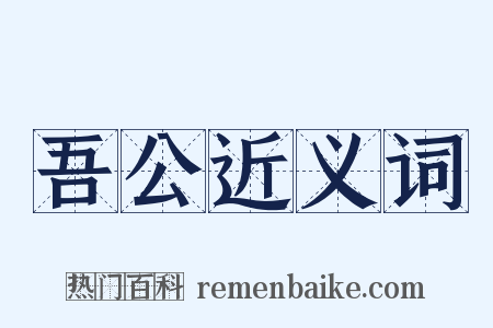 吾公近义词是什么意思的图片